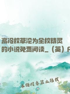 高冷校草沦为全校精灵的小说免费阅读